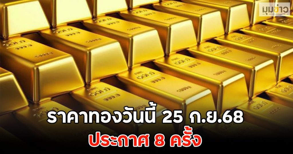 ราคาทองวันนี้ 25 ก.ย.68 ประกาศ 8 ครั้ง..@!!